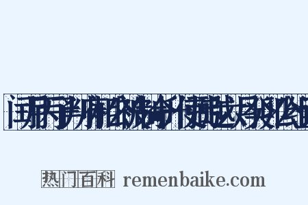 闰月丙子判府相公被制命升使弼越六月癸卯公组词是什么意思的图片